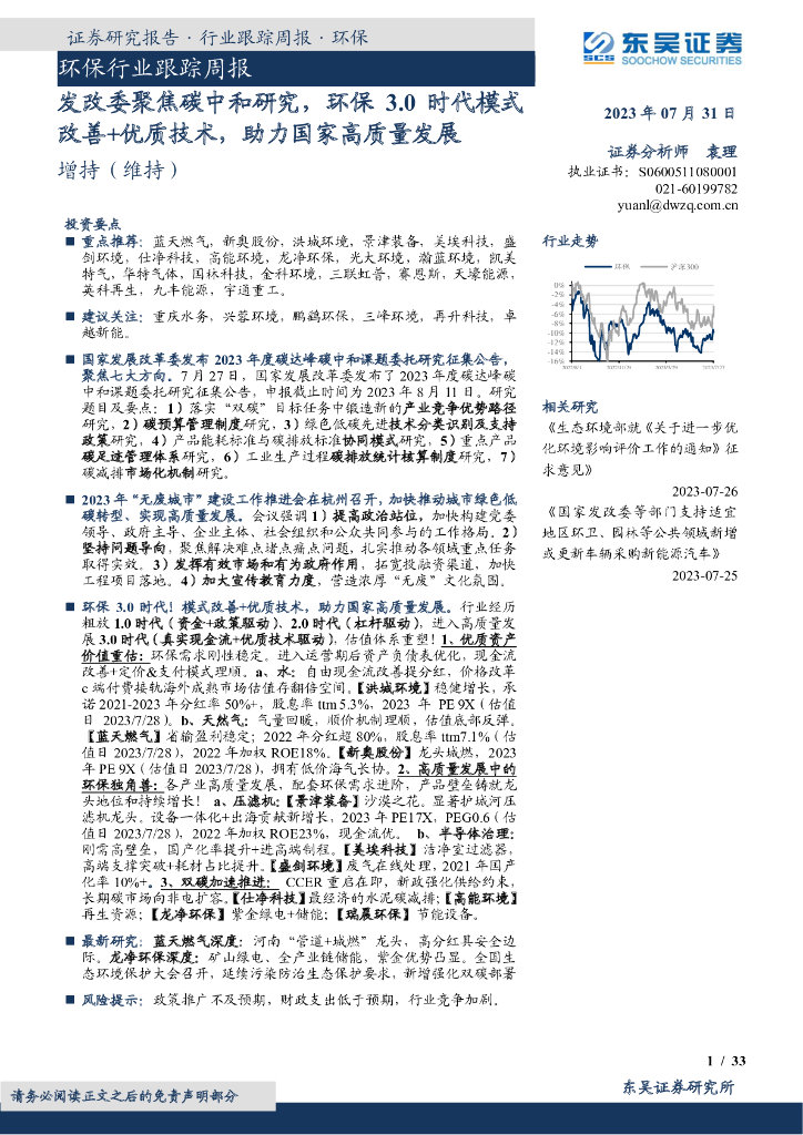东吴证券：环保行业跟踪周报：发改委聚焦<em>碳中和</em>研究，环保3.0时代模式改善+优质技术，助力国家高质量发展 海报