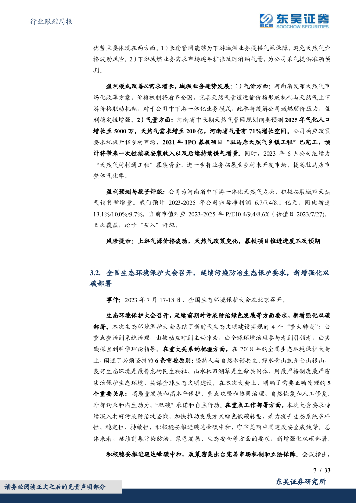 东吴证券：环保行业跟踪周报：发改委聚焦碳中和研究，环保3.0时代模式改善+优质技术，助力国家高质量发展_第7页