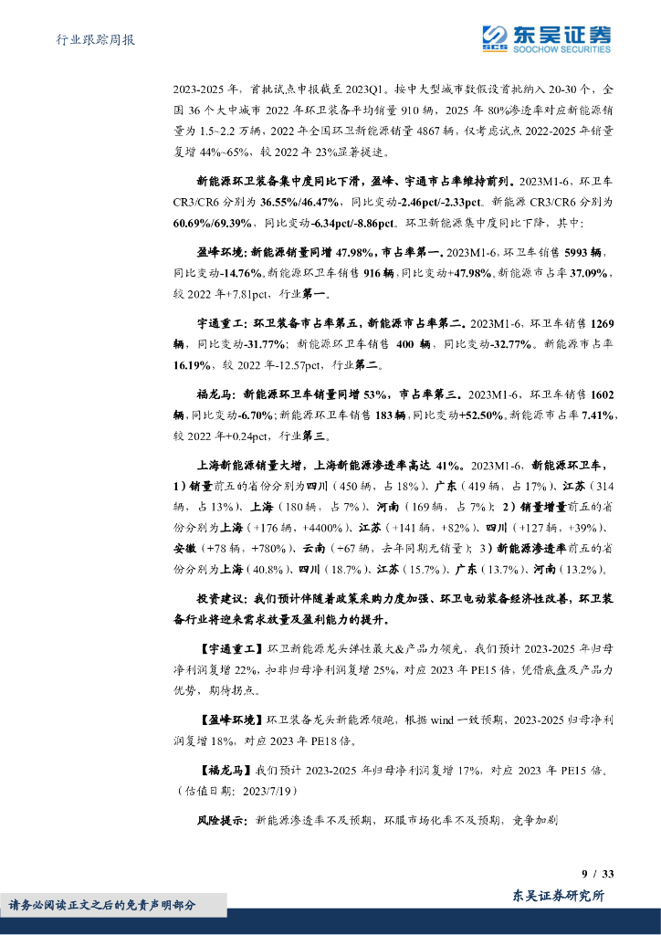 东吴证券：环保行业跟踪周报：发改委聚焦碳中和研究，环保3.0时代模式改善+优质技术，助力国家高质量发展_第9页