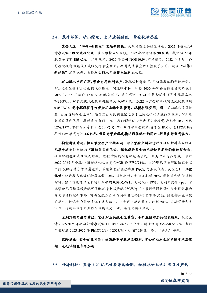 东吴证券：环保行业跟踪周报：发改委聚焦碳中和研究，环保3.0时代模式改善+优质技术，助力国家高质量发展_第10页