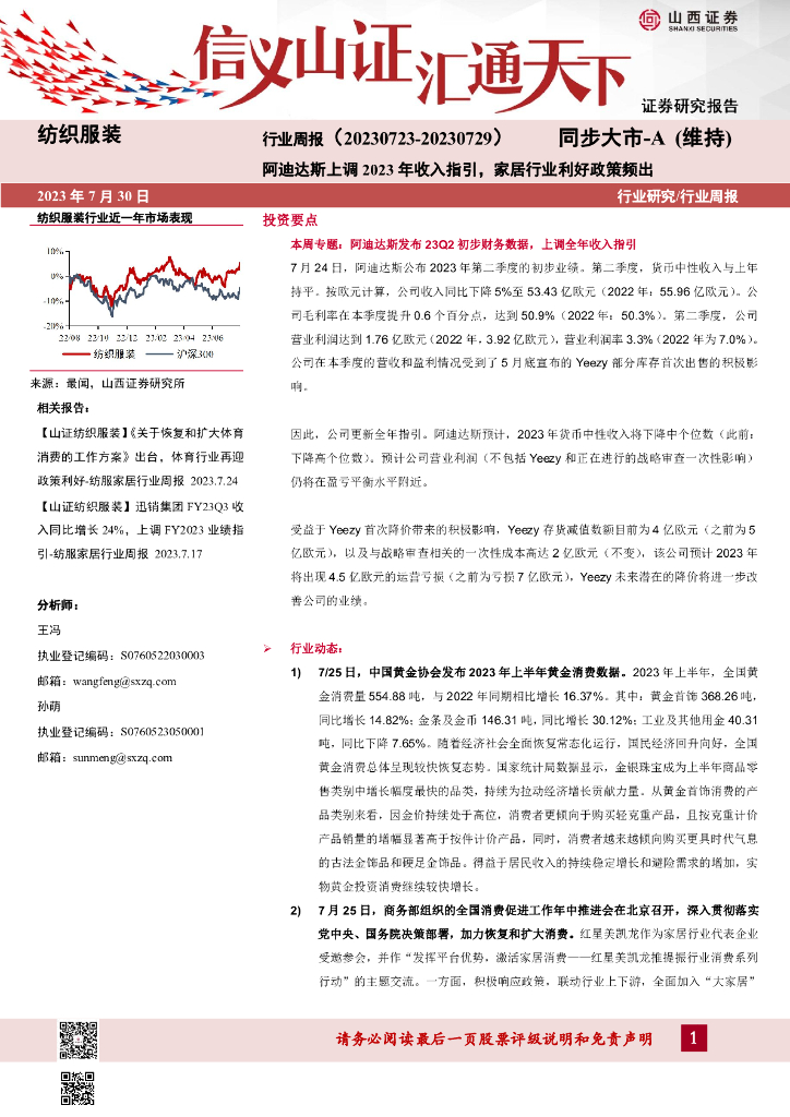 山西证券：纺织服装行业周报：阿迪达斯上调2023年收入指引，家居行业利好政策频出