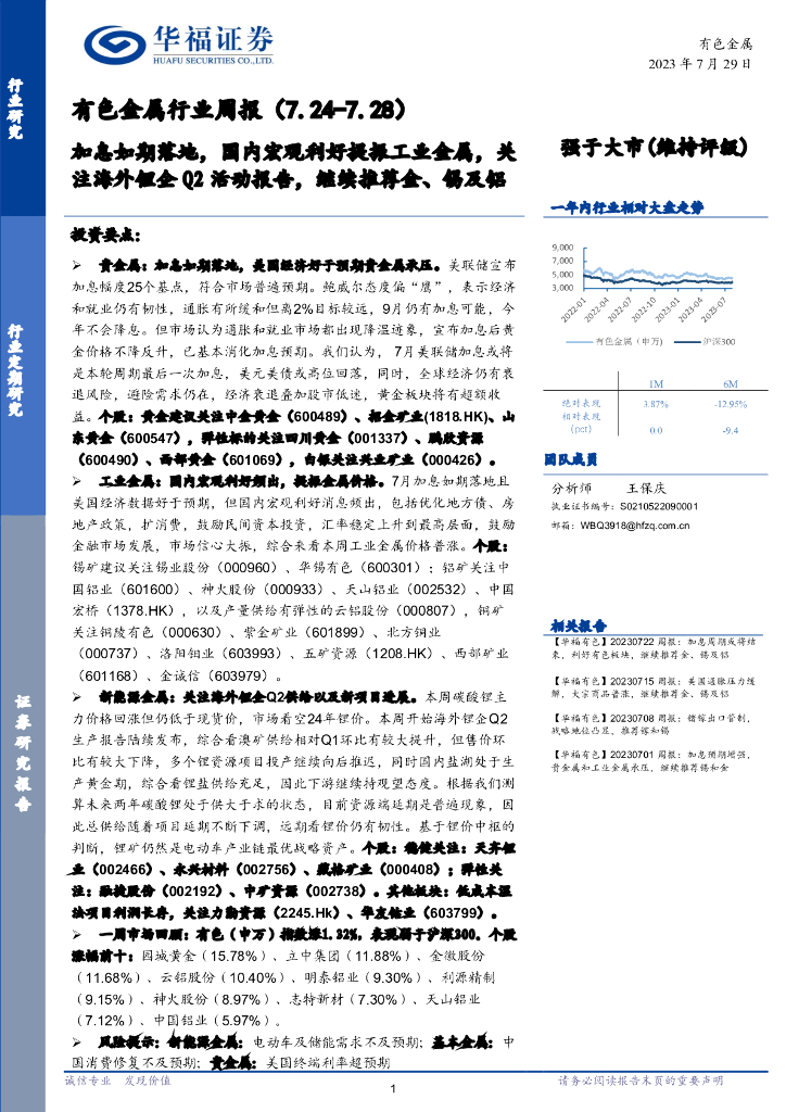 华福证券：有色金属行业周报：加息如期落地，国内宏观利好提振工业金属，关注海外锂企Q2活动报告，继续推荐金、锡及铝
