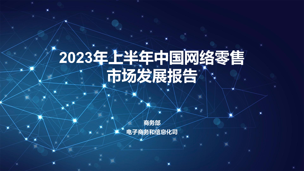 商务部：2023年上半年中国网络零售市场发展报告