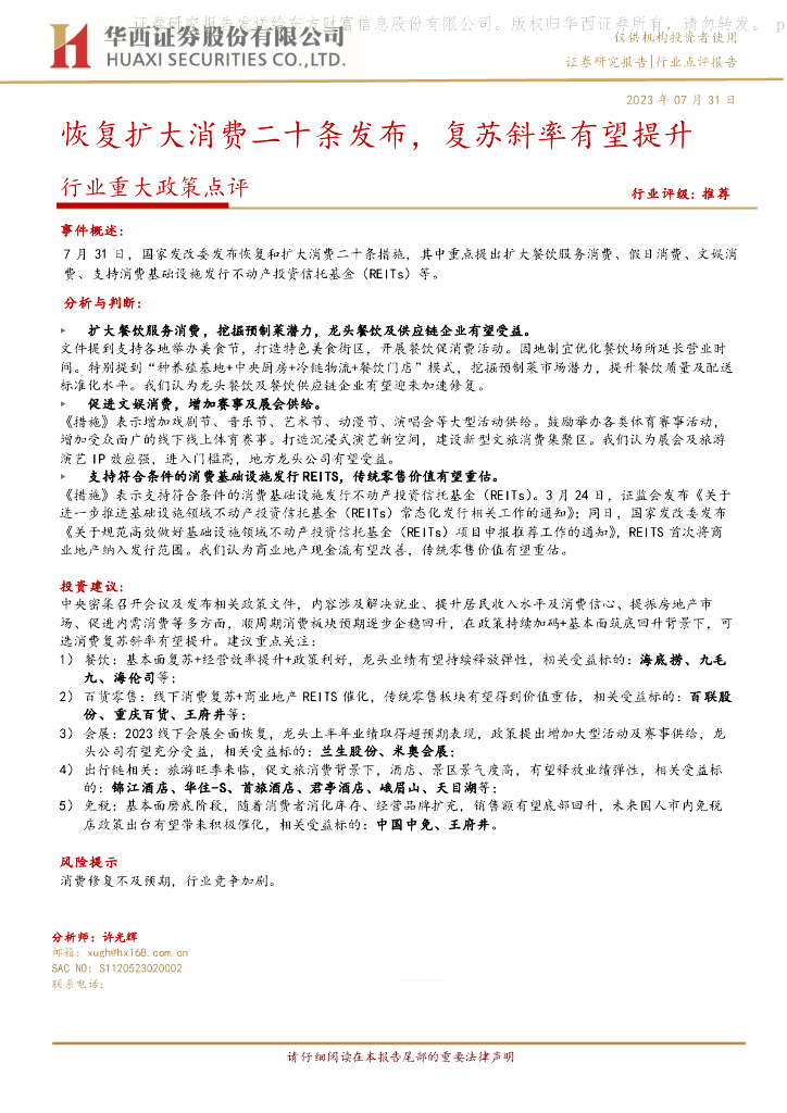 华西证券：商社行业重大政策点评：恢复扩大消费二十条发布，复苏斜率有望提升