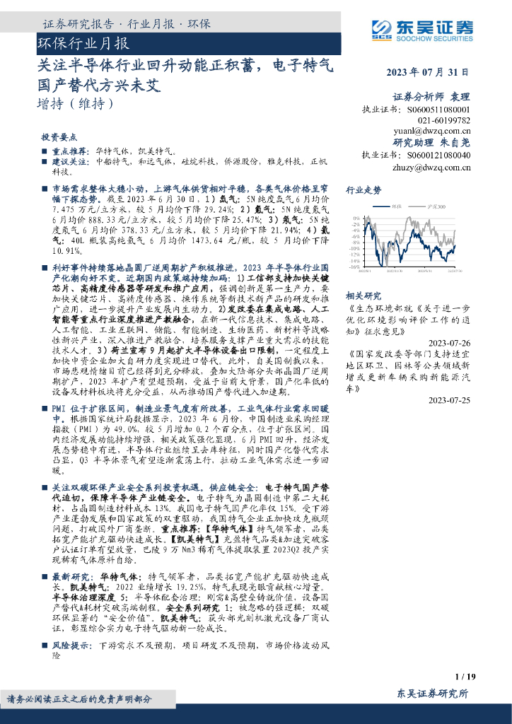 东吴证券：环保行业月报：关注半导体行业回升动能正积蓄，电子特气国产替代方兴未艾