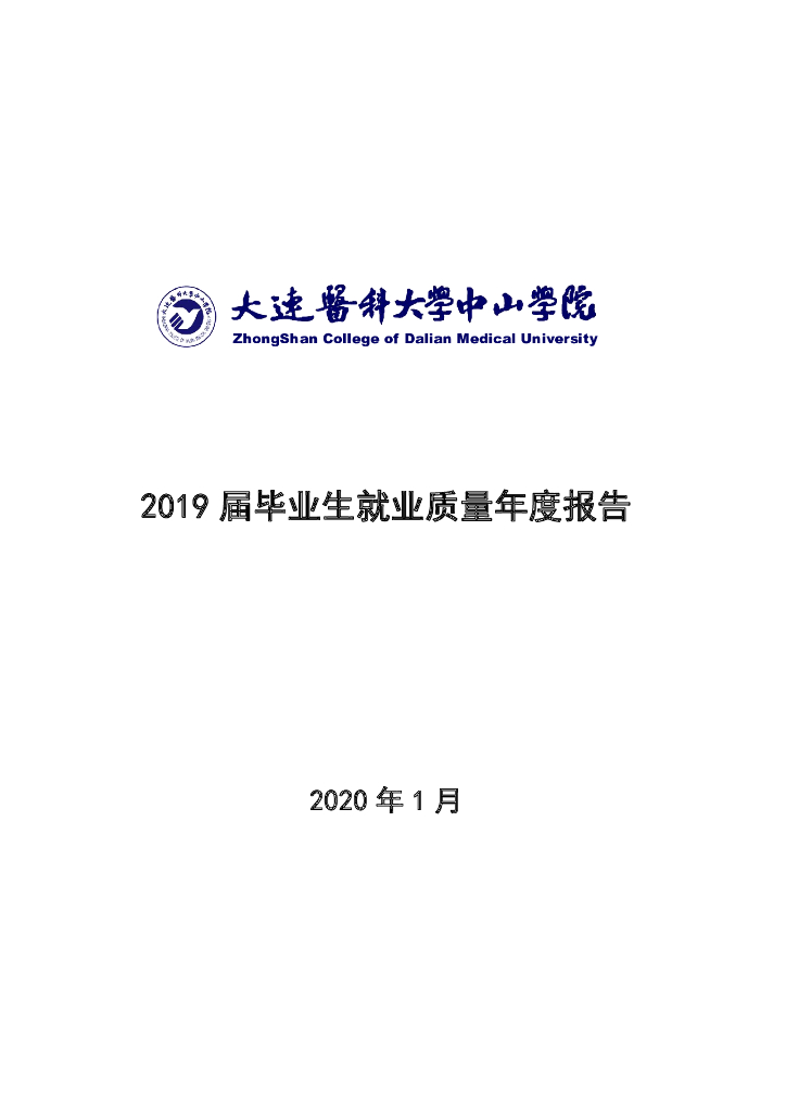 大连医科大学中山学院2019届毕业生就业质量报告