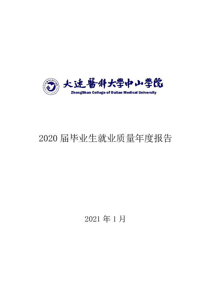 大连医科大学中山学院2020届毕业生就业质量年度报告