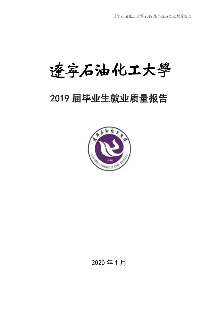 辽宁石油化工大学2019年毕业生就业质量报告