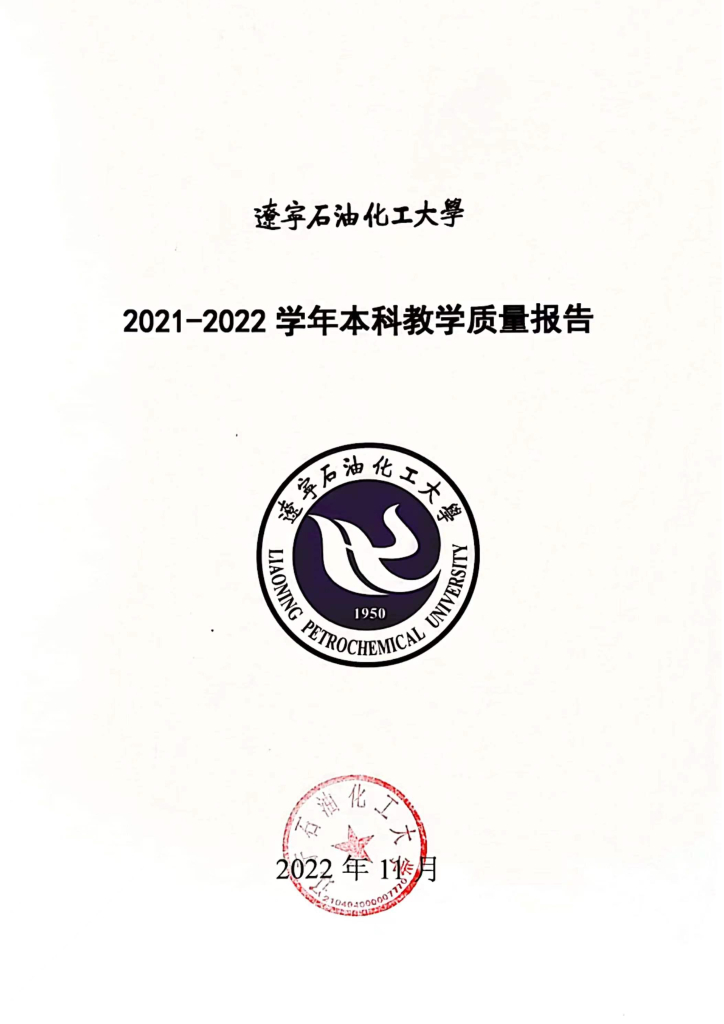 辽宁石油化工大学2021-2022学年本科教学质量报告