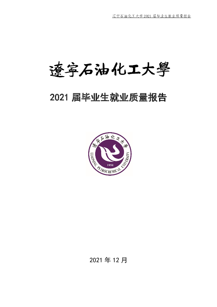 辽宁石油化工大学2021届毕业生就业质量报告