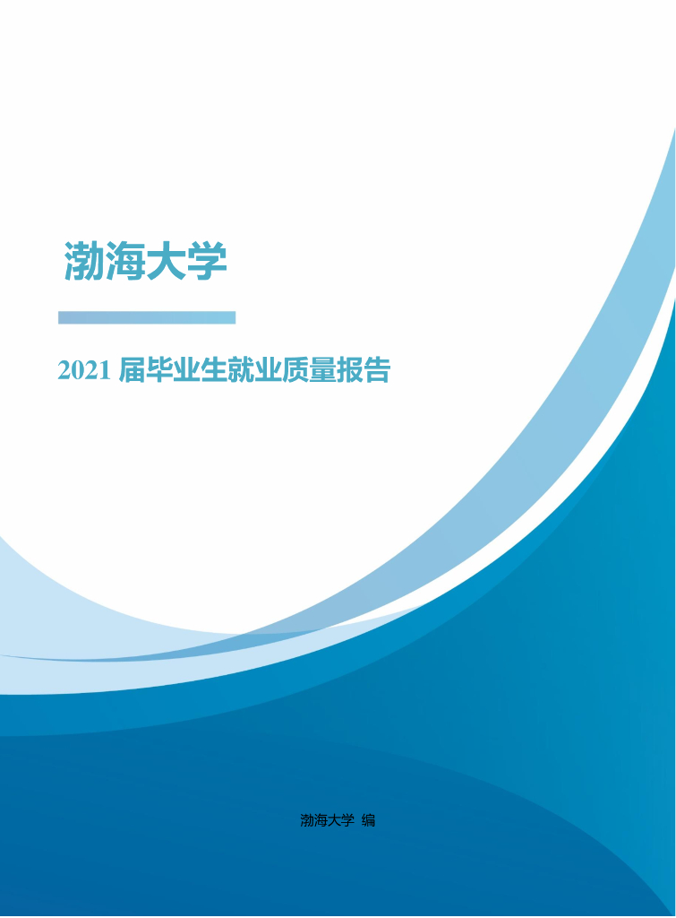 渤海大学2021届毕业生就业质量报告海报