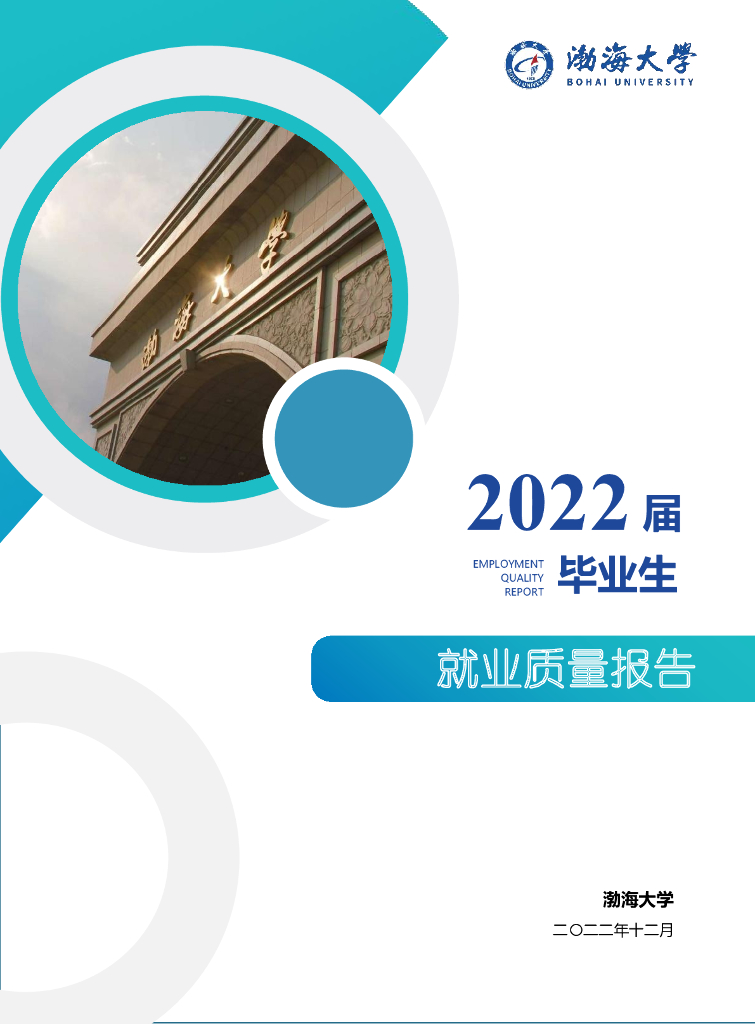 渤海大学2022届毕业生就业质量报告海报
