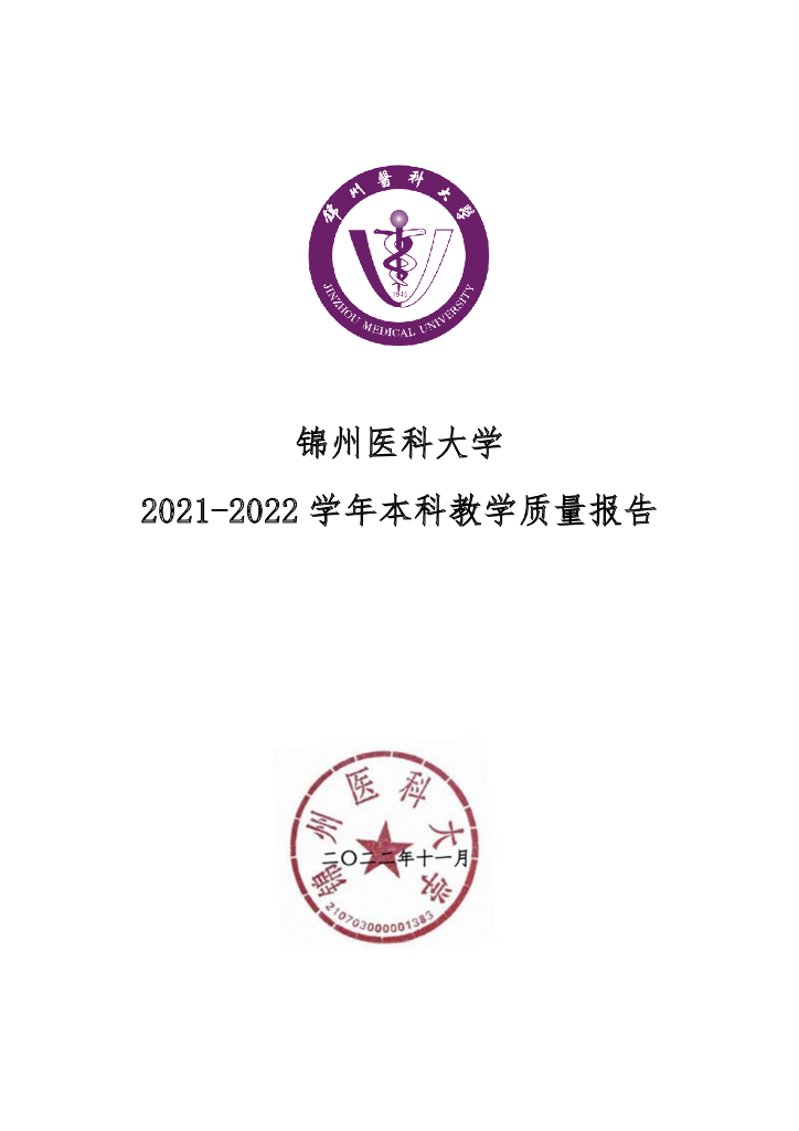 锦州医科大学2021-2022学年本科教学质量报告