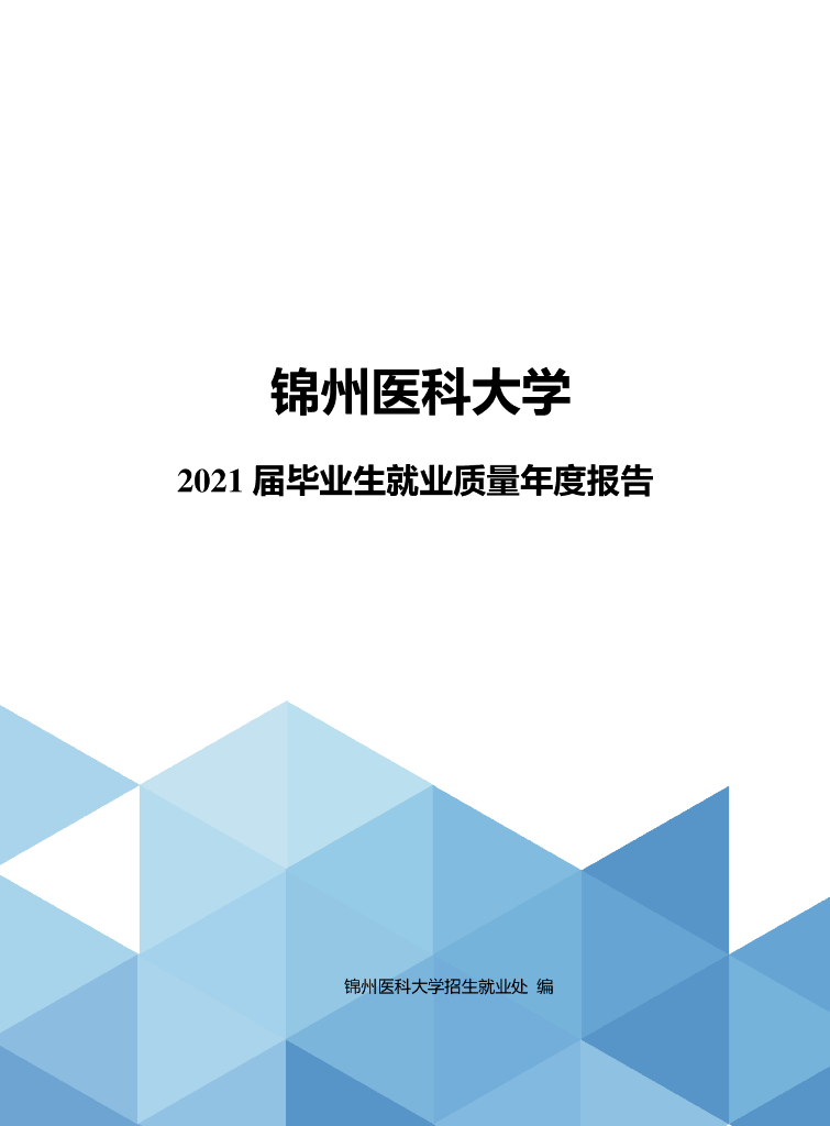 锦州医科大学2021届毕业生就业质量年度报告