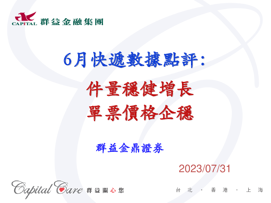 群益证券：6月<em>快递</em>数据点评：件量稳健增长 单票价格企稳