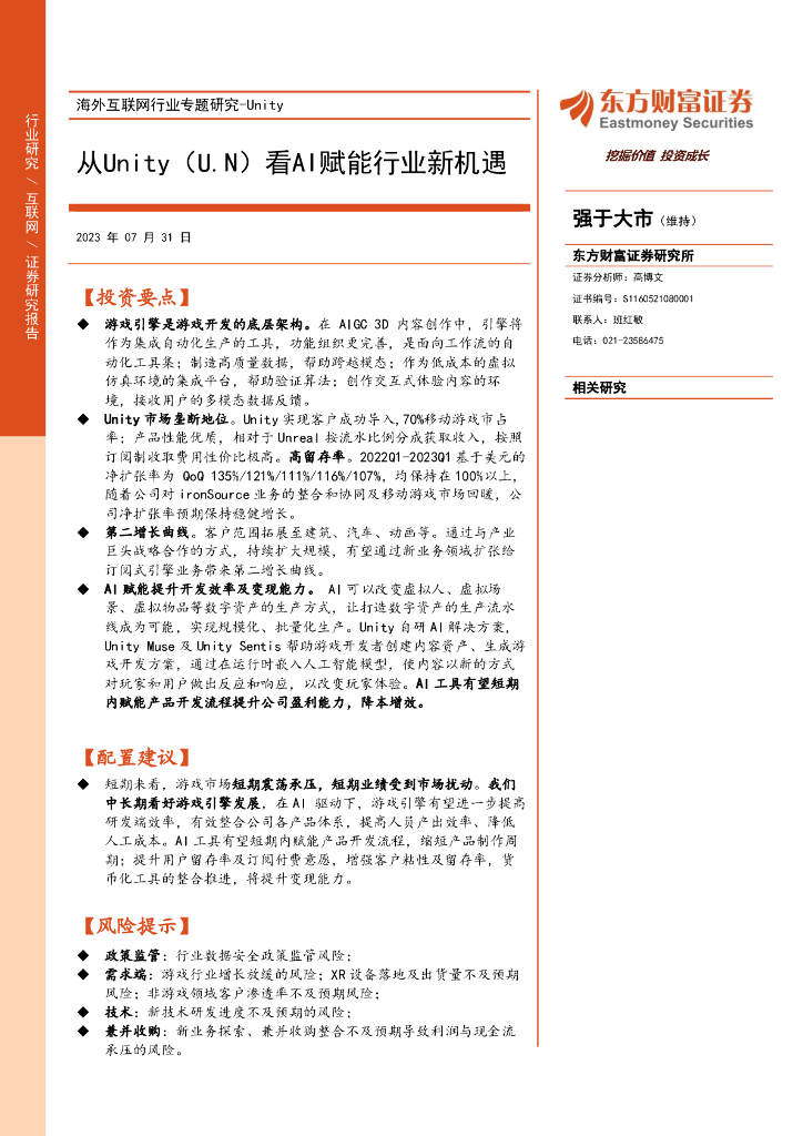 东方财富证券：海外互联网行业专题研究-Unity：从Unity看AI赋能行业新机遇