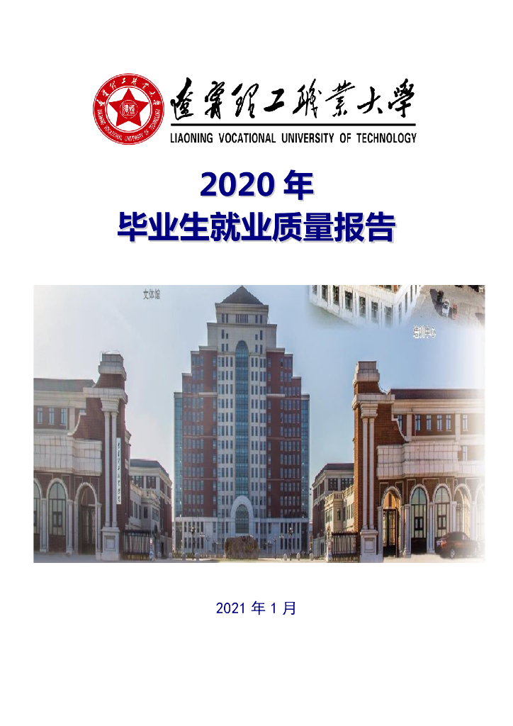 辽宁理工职业学院2020年毕业生就业质量