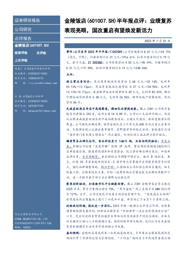 信达证券：金陵饭店（601007）-半年报点评：业绩复苏表现亮眼，国改重启有望焕发新活力