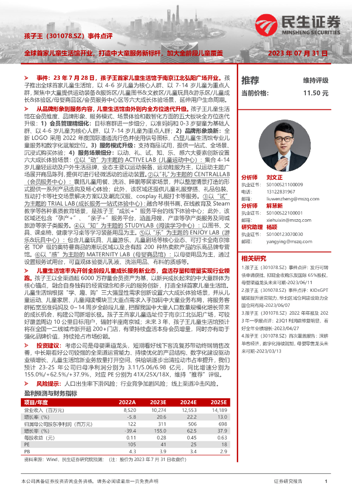 民生证券：孩子王（301078）-事件点评：全球首家儿童生活馆开业，打造中大童服务新标杆，加大全龄段儿童覆盖