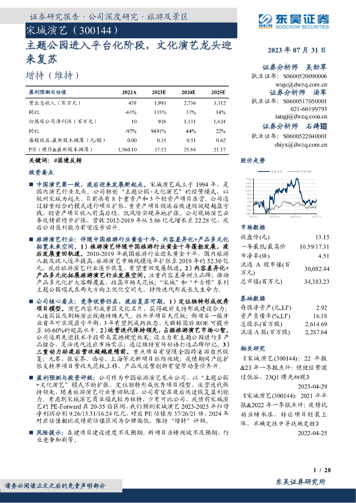 东吴证券：宋城演艺（300144）-主题公园进入平台化阶段，文化演艺龙头迎来复苏