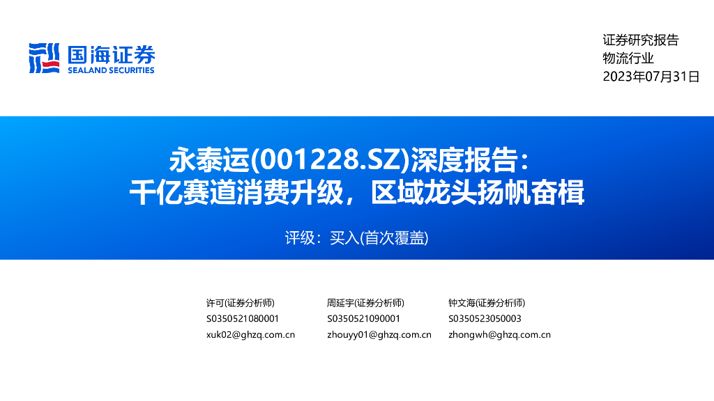 国海证券：永泰运（001228）-深度报告：千亿赛道消费升级，区域龙头扬帆奋楫
