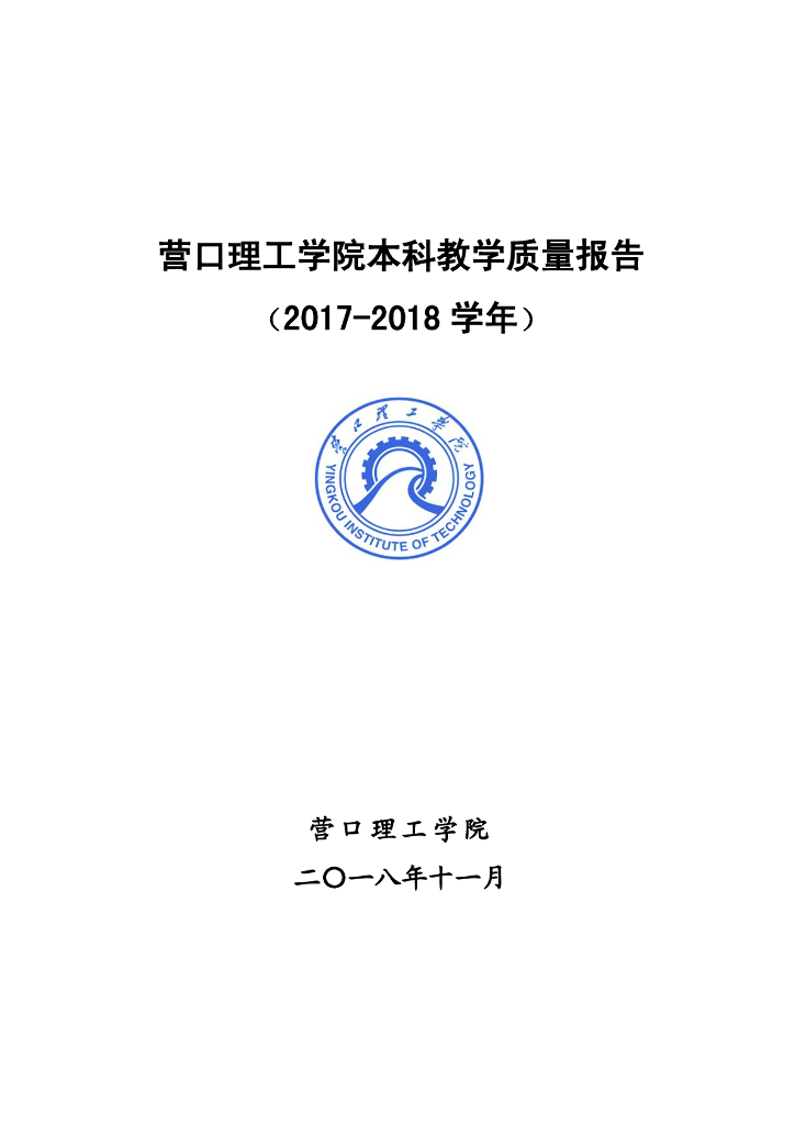 营口理工学院2017—2018学年本科教学质量报告