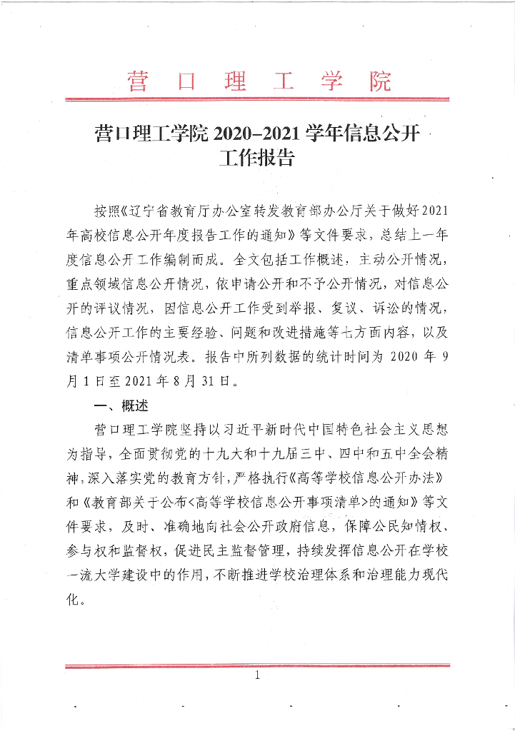 营口理工学院2020-2021学年信息公开年度报告