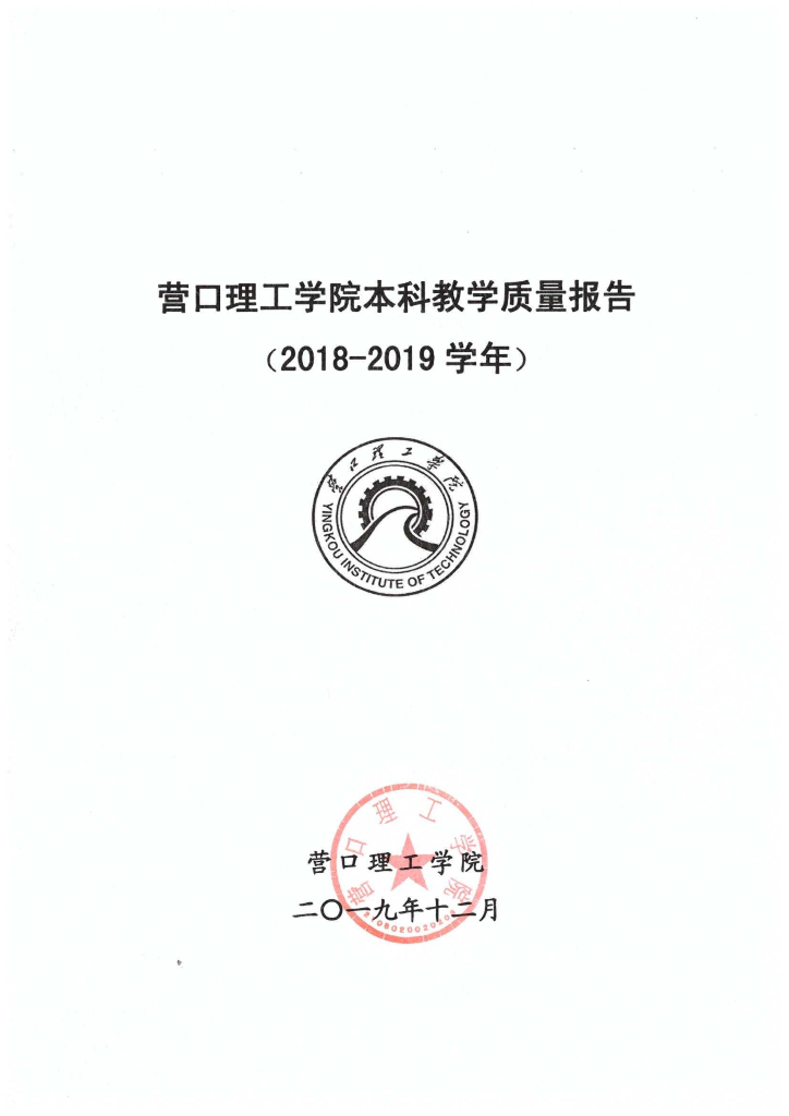 营口理工学院本科教学质量报告（2018-2019学年）