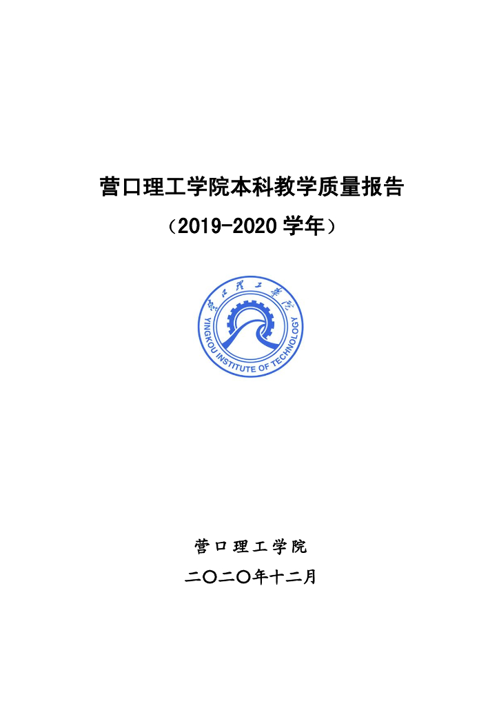 营口理工学院本科教学质量报告(2019—2020学年)