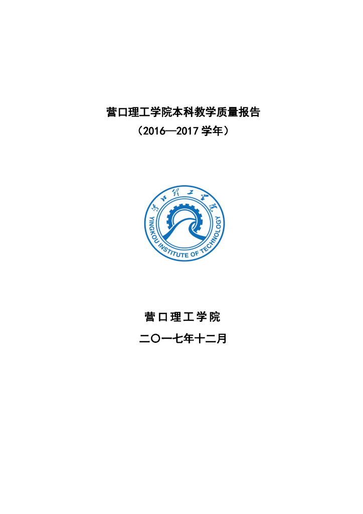 营口理工学院教学质量报告(2016-2017学年)