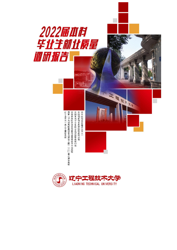 辽宁工程技术大学2022届本科毕业生就业质量调研报告