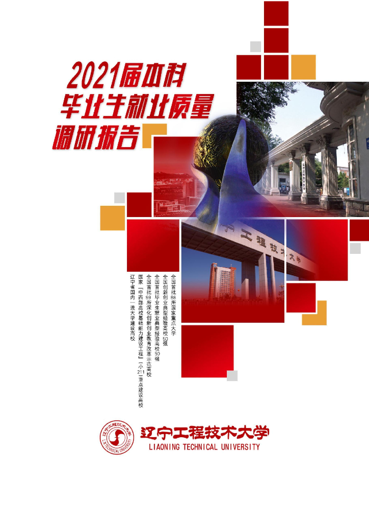 辽宁工程技术大学2021届本科毕业生就业质量调研报告