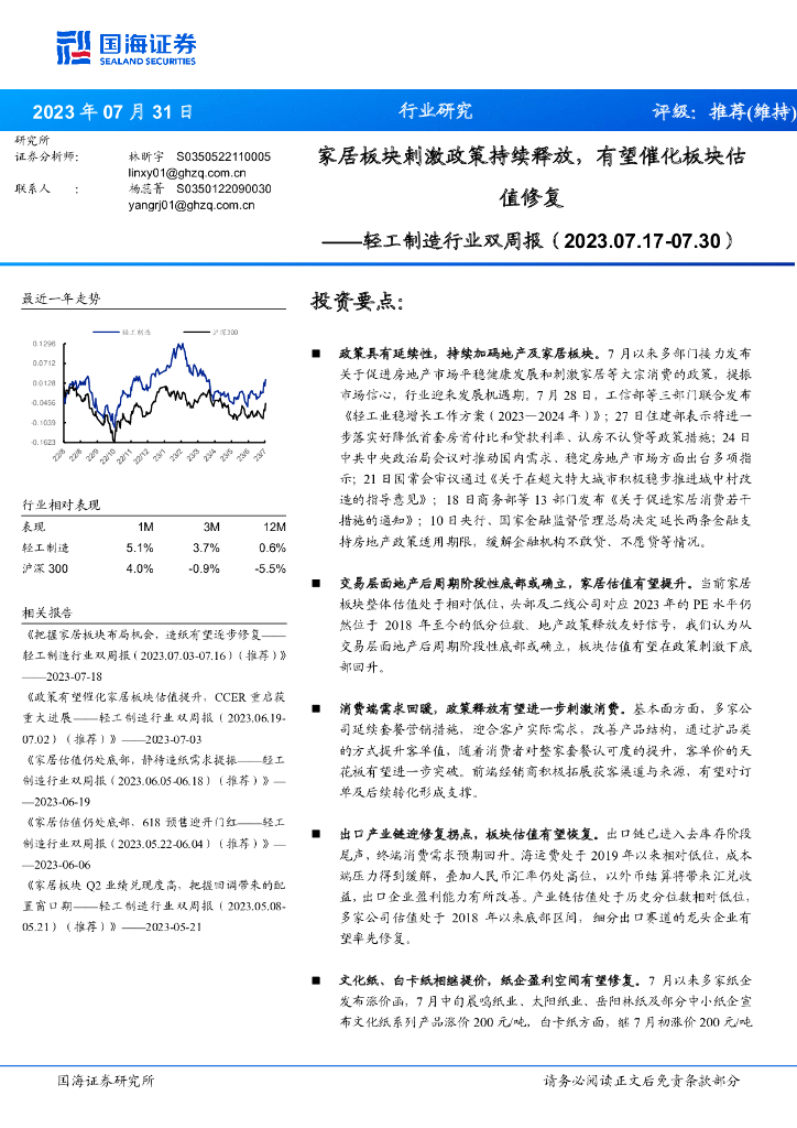 国海证券：轻工制造行业双周报：家居板块刺激政策持续释放，有望催化板块估值修复
