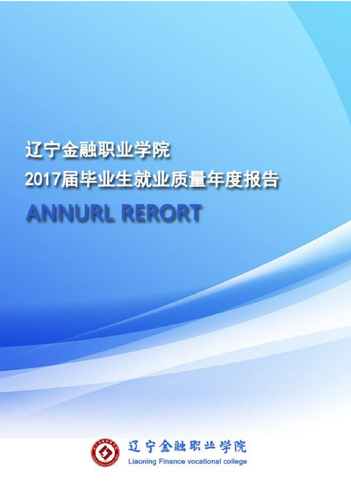 辽宁金融职业学院2017届毕业生就业质量年度报告