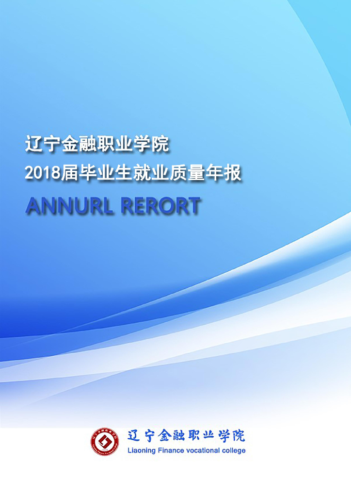 辽宁金融职业学院2018届毕业生就业质量年度报告