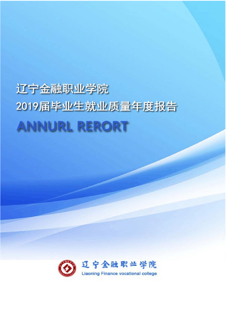 辽宁金融职业学院2019届毕业生就业质量年度报告