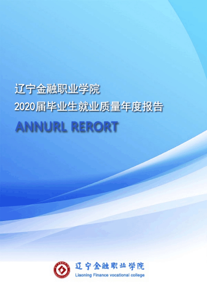 辽宁金融职业学院2020届毕业生就业质量年度报告