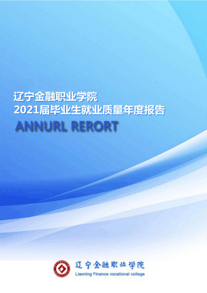 辽宁金融职业学院2021届毕业生就业质量年度报告