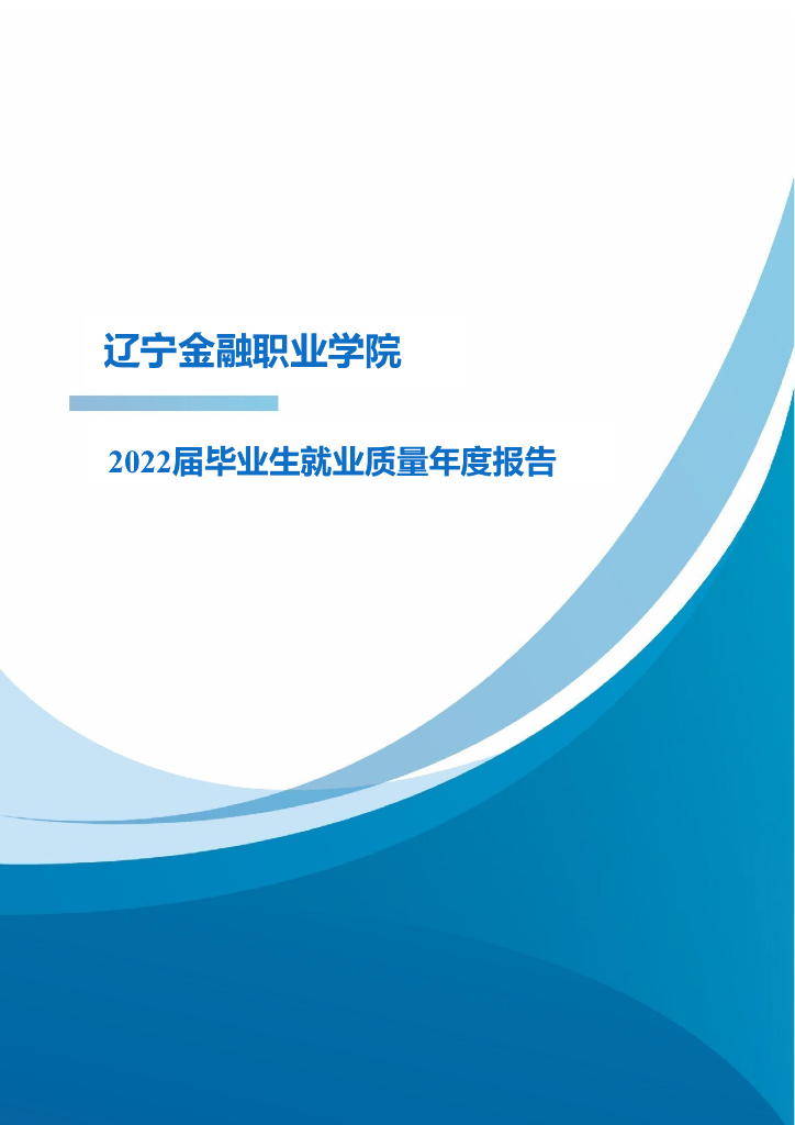 辽宁金融职业学院2022届毕业生就业质量年度报告
