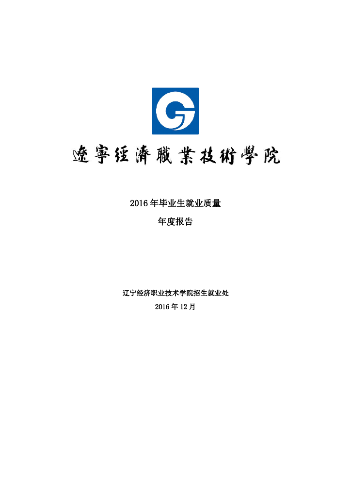 辽宁经济职业技术学院2016年毕业生就业质量年度报告