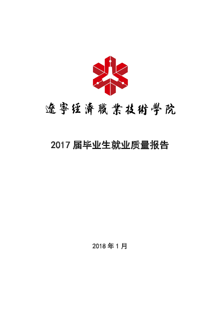 辽宁经济职业技术学院2017届毕业生就业质量报告