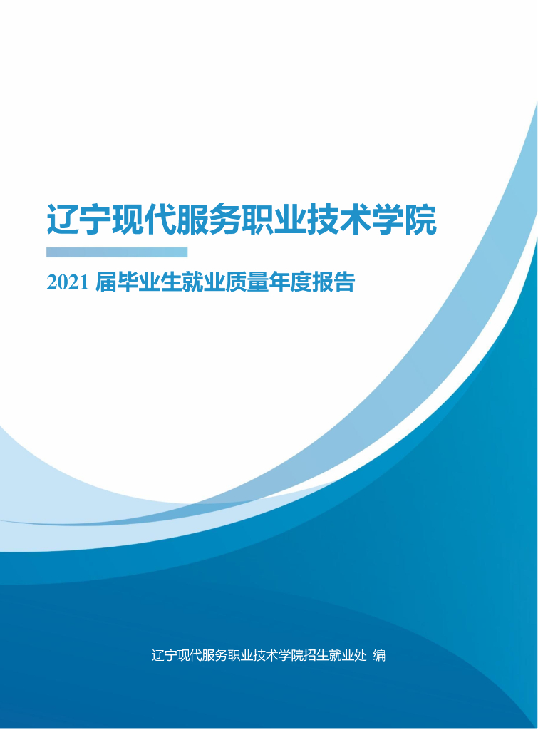 辽宁现代服务职业技术学院2021届毕业生就业质量年度报告