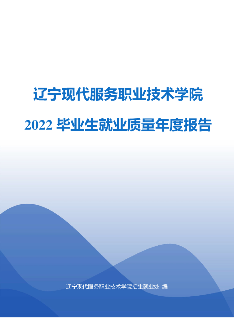 辽宁现代服务职业技术学院2022届毕业生就业质量年度报告