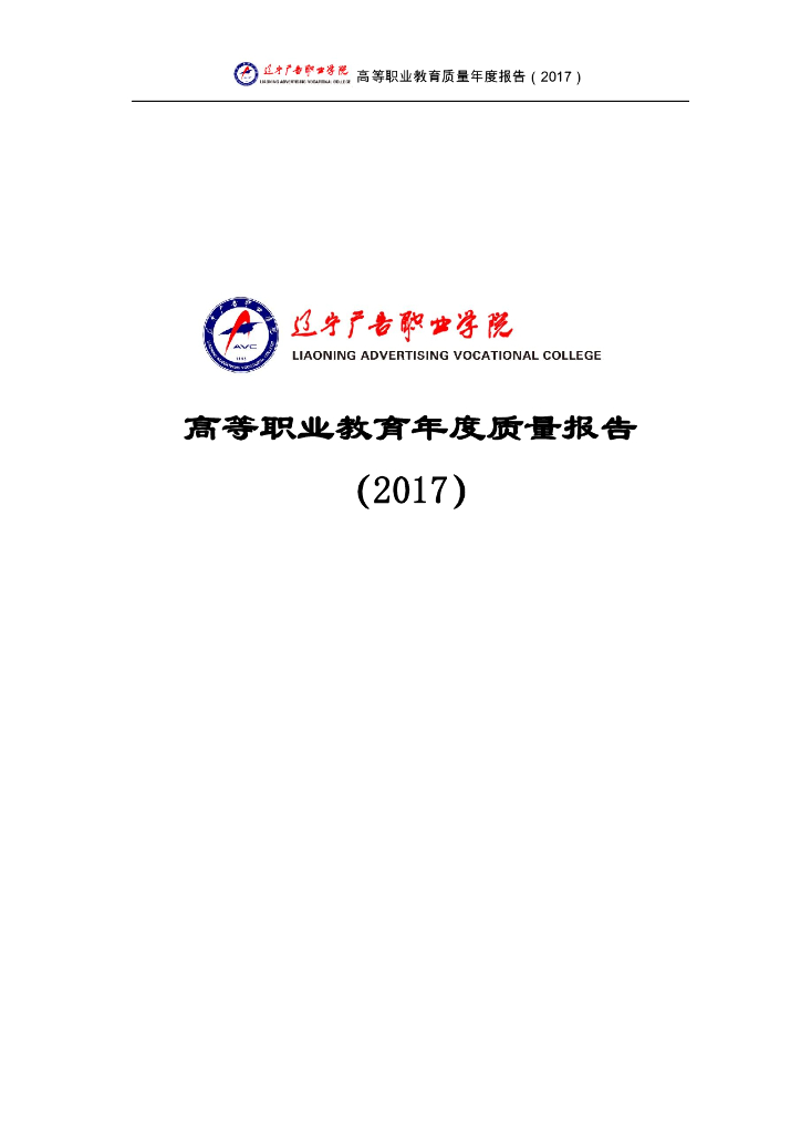 2017年辽宁广告职业学院高等职业教育质量年度报告