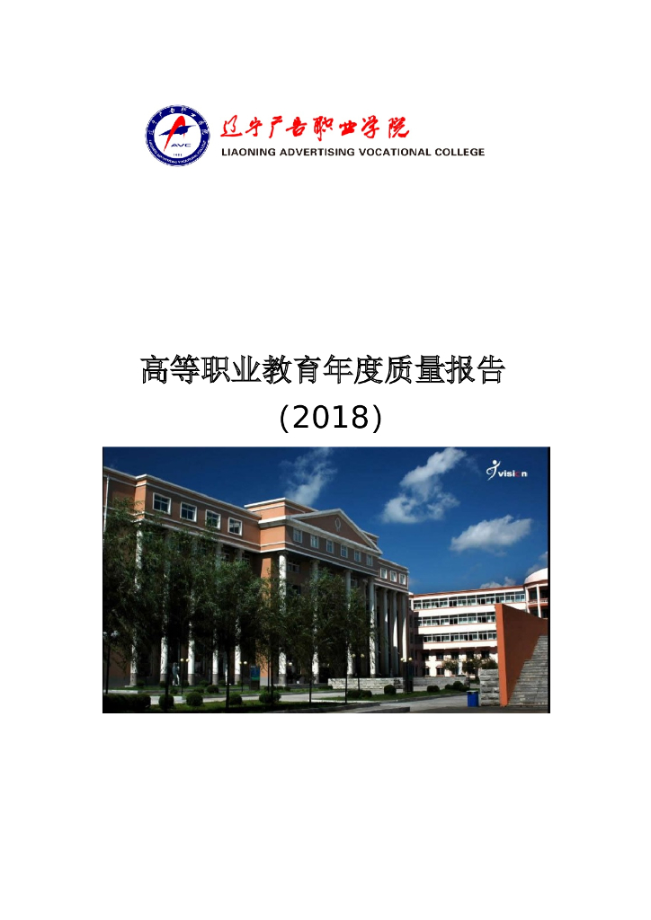 2018年辽宁广告职业学院的质量报告