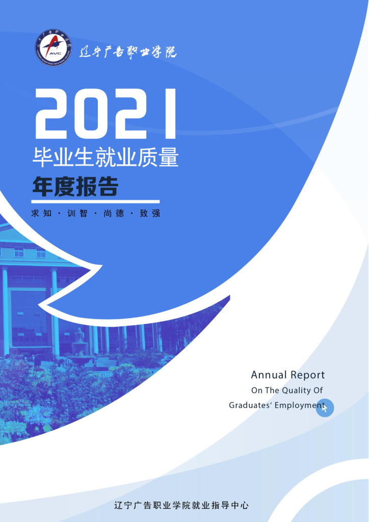辽宁广告职业学院2021届毕业生就业质量报告