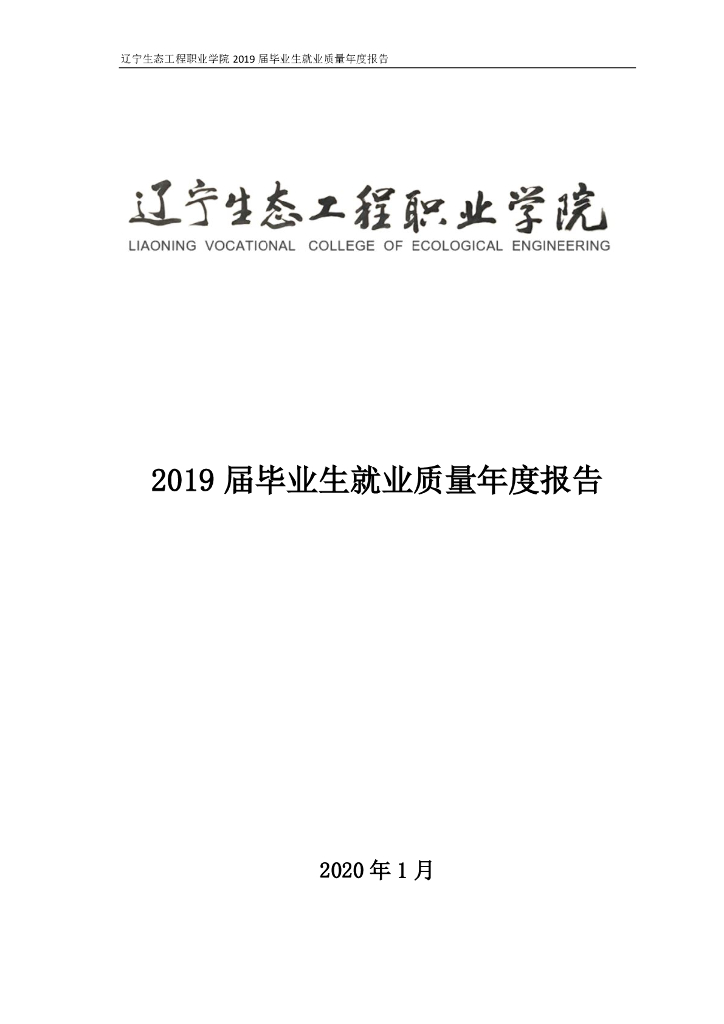 辽宁生态工程职业学院2019年就业质量报告