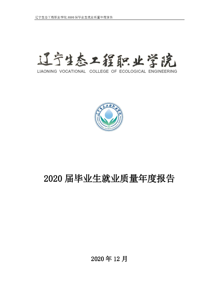 辽宁生态工程职业学院2020年就业质量报告