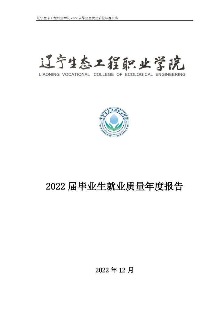 辽宁生态工程职业学院2022年就业质量报告