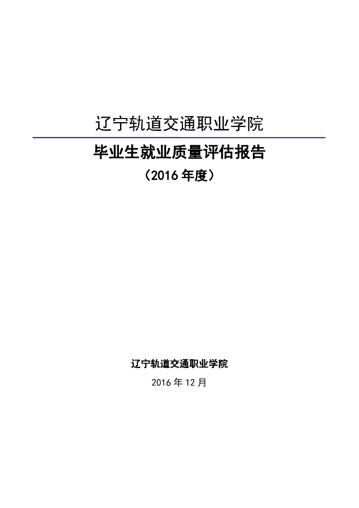 辽宁轨道2016届毕业生就业质量报告